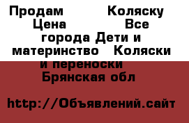 Продам Adriano Коляску › Цена ­ 10 000 - Все города Дети и материнство » Коляски и переноски   . Брянская обл.